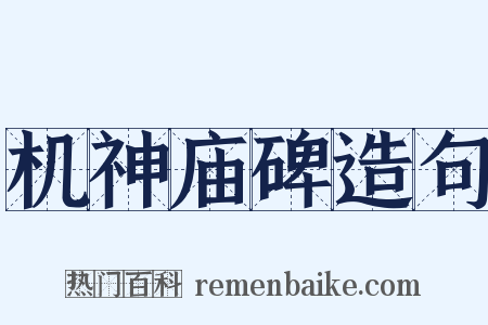 机神庙碑造句是什么意思的图片
